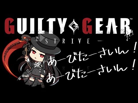 【ＧＧＳＴ/ギルティギア ストライヴ】てすためんつ！ランクマ頑張る！プラチナ1から！