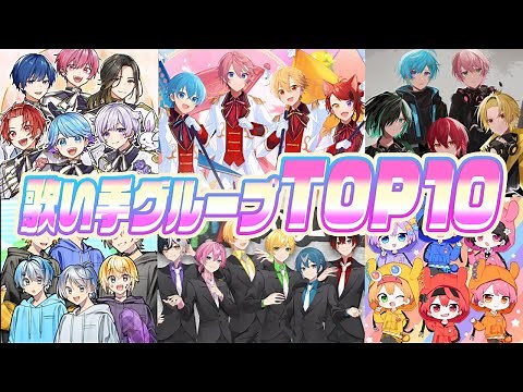 【人気投票】ランキング1位は誰だ？好きな歌い手グループランキングTOP10【すとぷり / いれいす / 騎士A / めろんぱーかー】