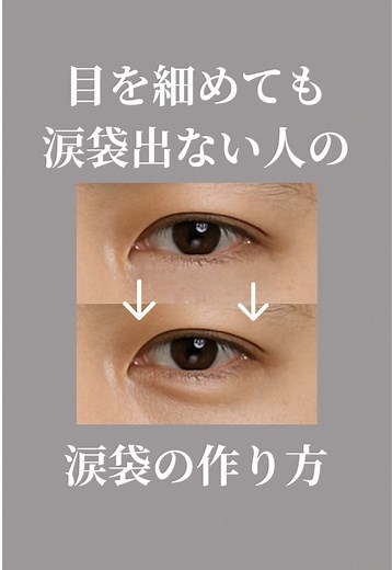 涙袋メイクの効果的な方法とコツ
