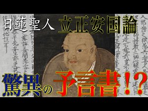 佛立本旨講妙應寺 〜日蓮聖人と立正安国論〜
