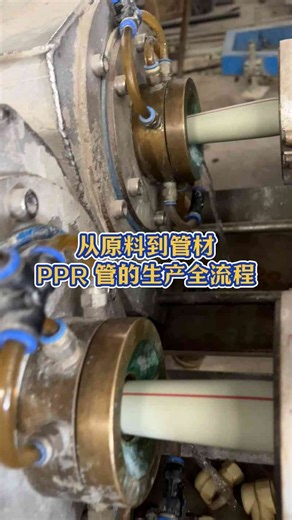 从原料到管材PPR 管的生产全流程