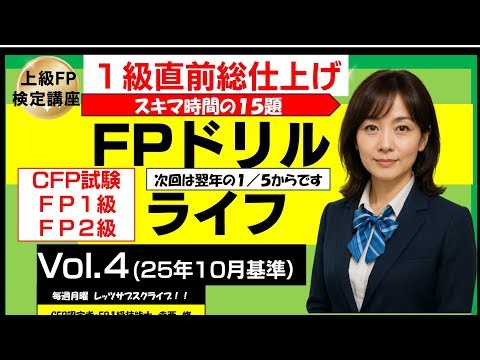 ＦＰドリル（ライフ）４