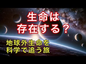 地球外生命はいるのか？科学が示す可能性とは