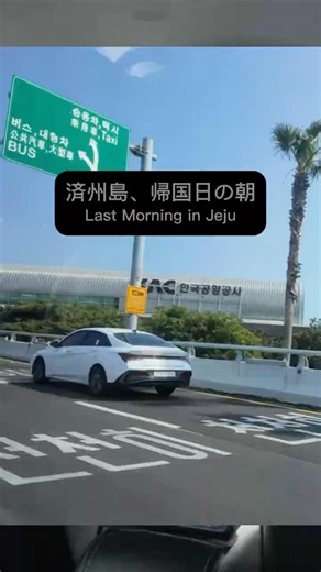 済州島旅行｜帰国日の朝、タクシーで済州空港へ✈️ Taxi Ride to Jeju Airport