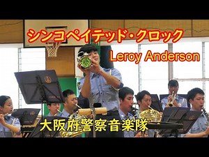 『The Syncopated Clock 』OSAKA PREFECTURAL POLICE BAND