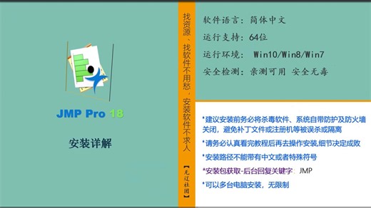 JMP Pro 18安装教程