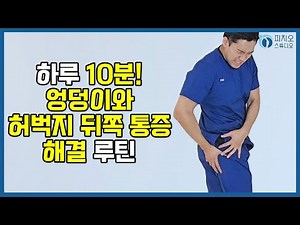10-Minute Daily Routine for Hip and Back Thigh Pain