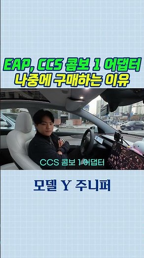 테슬라 EAP, CCS 콤보 1 어댑터 나중에 구매하는 이유! 😇