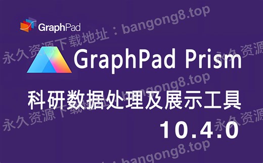 GraphPad Prism 医学绘图分析10.4.0 详细安装教程+安装包下载