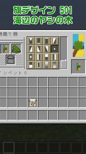 【マイクラ】海辺のヤシの木の旗の作り方【旗デザイン/マイクラ建築/ショート動画】#shorts #minecraft #banner #旗デザイン