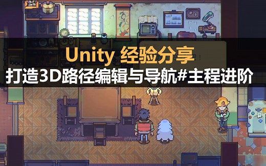 Unity经验分享：打造3D路径编辑与导航全流程教程 #主程进阶
