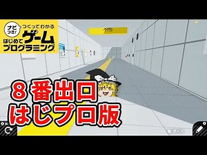 【はじプロ】8番出口？【はじめてゲームプログラミング】