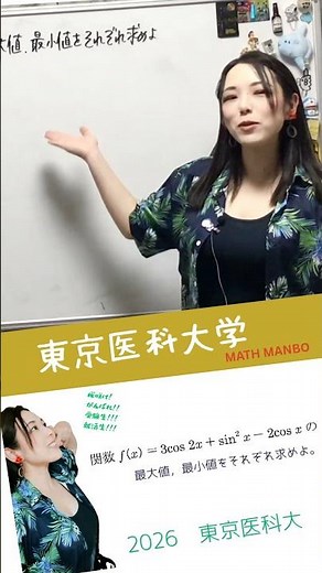 三角関数！ 2026 東京医科大学！本編へどうぞ☆