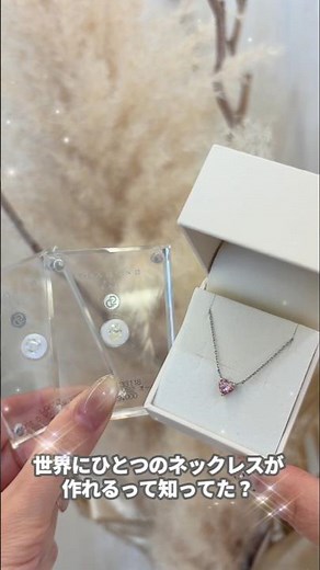 世界にひとつのネックレスが作れる💎#ラボグロウンダイヤモンド#ネックレス#結婚指輪 #結婚式 #ダイヤモンド #アクセサリー #婚約指輪 #プロポーズ #ジュエリー#婚約ネックレス#茨城県#つくば市