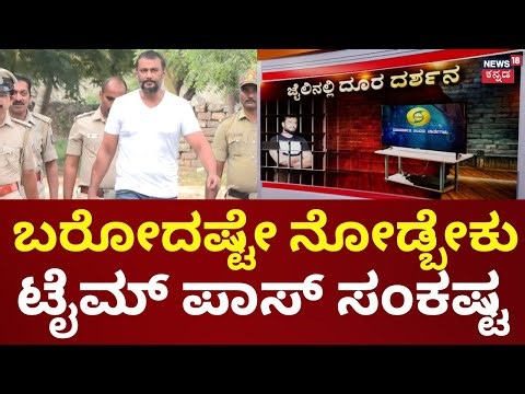 TV For Actor Darshan In Jail | ಬಳ್ಳಾರಿಗೆ ಬಂದಾಗಿನಿಂದ ಟಿವಿ ಕೇಳ್ತಿದ್ದ ದರ್ಶನ್ | Pavithra Gowda