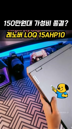 150만원대 가성비 종결? 레노버 LOQ 15AHP10 리뷰 (라이젠7 + 지포스 RTX 5060)