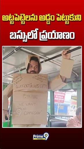 అట్టపెట్టెలను అడ్డం పెట్టుకుని బస్సులో ప్రయాణం #kerala #bus #pasenger #viralshort #trendingvideo