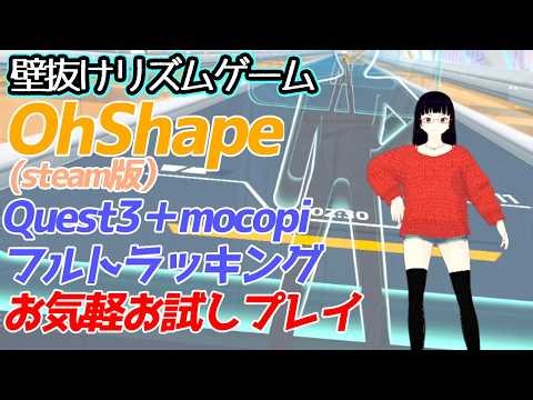 VRゲーム OhShape お気軽お試しプレイ(フルトラッキング)