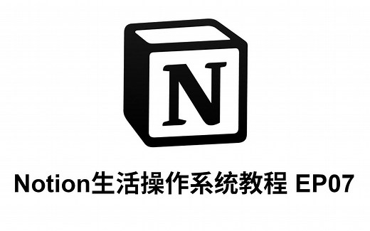 「Notion生活操作系统」EP07 工作区搭建