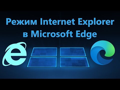 Как включить режим Internet Explorer в браузере Microsoft Edge