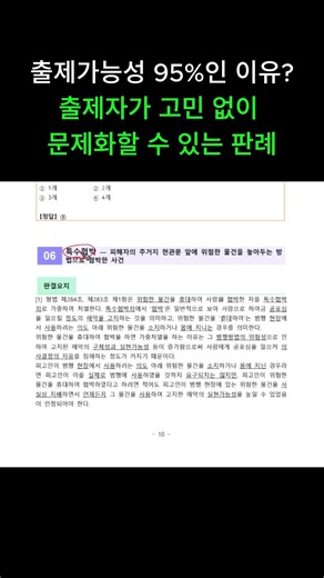 시험 출제 가능성 (95%)상향조정 (26년 4월 형법,형사소송법 판례 강의) 06번 #경찰시험 #해경시험 #법원직