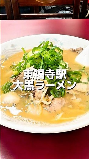 東福寺駅 大黒ラーメン
