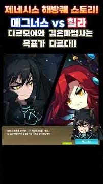 [메이플] 제네시스 해방퀘스트, 스토리 군단장 매그너스, 검은마법사와 제른 다르모어는 뜻이 다르다! 처음 언급이 나온 곳 공개! #shorts