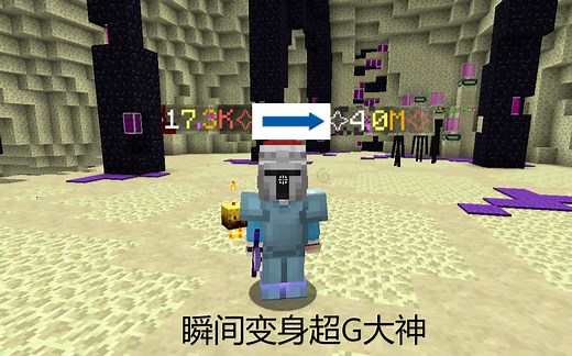 Skyblock-教你利用BUG瞬间提升百万伤害与防御