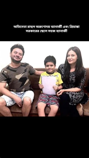 অভিনেতা রাহুল অরুণোদয় ব্যানার্জী এবং প্রিয়াঙ্কা সরকারের ছেলে সহজ ব্যানার্জী 💔❤️👍🥰💐♥️