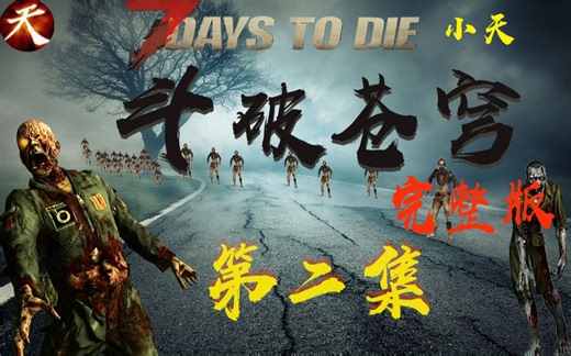 【七日杀】斗破苍穹第二章-完整版