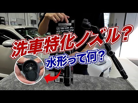 【商品紹介】車に特化した水形＃グリーンライフ＃洗車ノズル＃洗車 | オートバックス