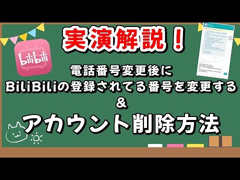 【BiliBili】電話番号の変更&アカウントを削除する方法