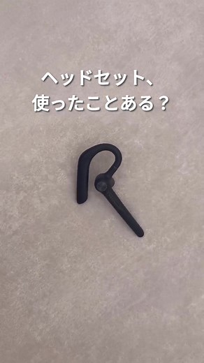 片耳タイプのヘッドセットで快適Web会議