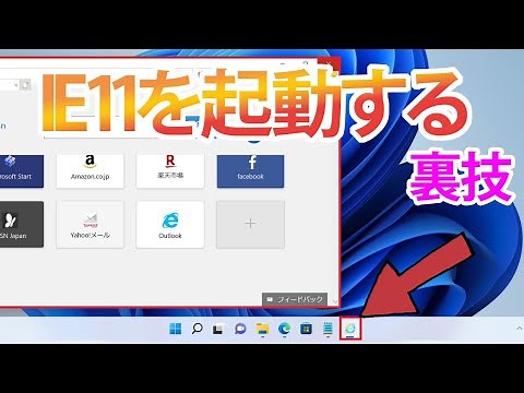 【Windows 11】InternetExplorerを起動する裏技(※使用の際は注意)