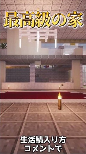 サバイバル鯖最底辺と最高級の家がやばすぎる 鯖入り方はコメント欄【マインクラフト】 #マイクラ #java版 #マインクラフト #統合版 #鯖 #サーバー #サブ鯖 #minecraft