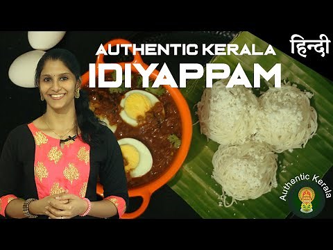 South Indian Idiyappam | Authentic Kerala recipe in Hindi