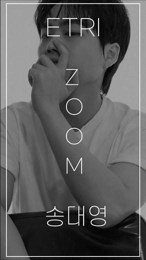 공부보다 연구가 좋았다!! ETRI 송대영 연구원의 인터뷰가 궁금하다면 12월 9일(화) 본편을 확인해주세요~ #한국전자통신연구원 #etri #쇼츠 #comingsoon