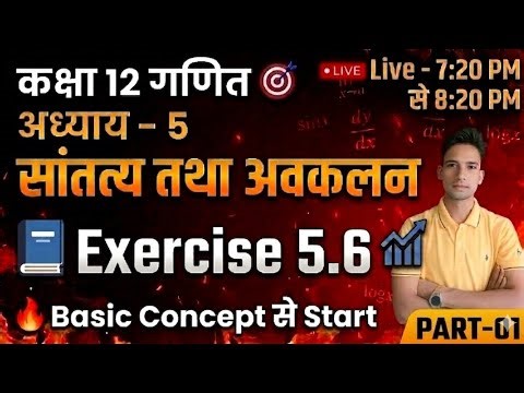 Class 12 Maths Chapter 5 Exercise 5.6 | Continuity & Differentiability | Basic Concept से Start 🔥