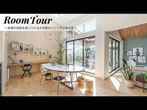 【ルームツアー】家事ラク動線！開放感のあるリビングと隣接したルーフバルコニーが、あたたかい家族の時間をつくりだす家