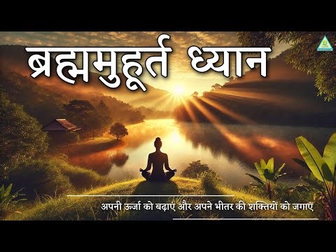 Brahma Muhurat Meditation | अनंत ऊर्जा से अपने आप को जोड़े | PMC Gujarat