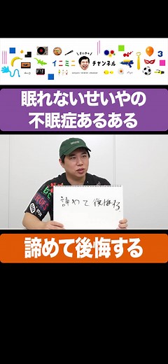 眠れないせいやの不眠症あるある-諦めて後悔する#イニミニ切り抜き #せいや #睡眠 #不眠症 #あるある #霜降り明星