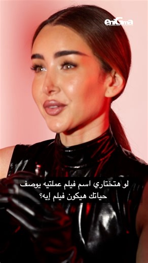 Get ready to exclusively delve deeper into the life of our June cover star, Egyptian superstar Hannah El-Zahed, as she unveils her perfect day and the movie that best describes her life.حصريًا، تتألق النجمة اللامعة هنا الزاهد نجمة غلاف شهر يونيو في حوار خاص مع إنجما حول اليوم المثالي بالنسبة لها وعن اختيارها للفيلم الذي يوصف حياتها. | Enigma Magazine