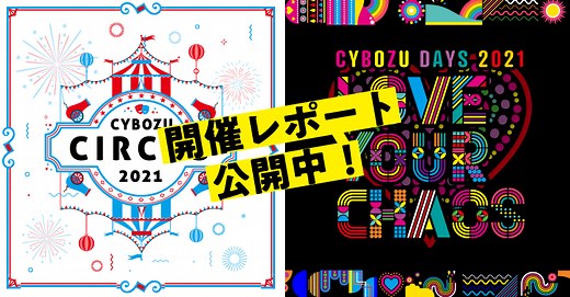 Cybozu Days/Circus 2021 開催レポート|サイボウズ株式会社
