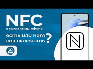 NFC на смартфоне: что это и как включить
