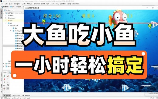 大鱼吃小鱼项目，Java游戏制作开发，手把手教学，一小时快速上手，还原经典游戏实战开发，可完美运行，轻松搞定小游戏和毕设项目