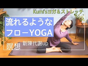 【フロー・ヨガ】ポーズを穏やかに繋げて行うヨガ★ヒーラーKumi's ヨガ&ストレッチ