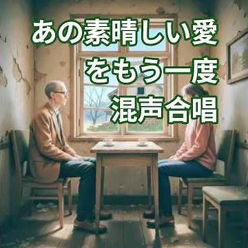 昭和な世界 シニア アニメ あの素晴しい愛をもう一度 #混声合唱 #フォークソング
