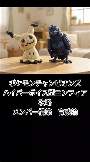 ポケモンチャンピオンズ ハイパーボイス型ニンフィア攻略 メンバー構築 育成論