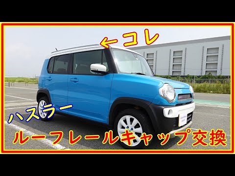 Super easy! Replacing the roof rail caps on a Suzuki Hustler #194