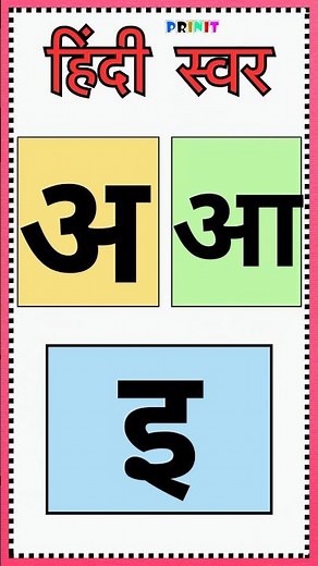 Hindi Swar स्वर | Learn Hindi Vowels for Kids | Hindi Varnmala #cartoon #abcd #kids